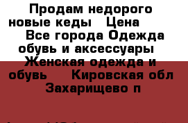 Продам недорого новые кеды › Цена ­ 3 500 - Все города Одежда, обувь и аксессуары » Женская одежда и обувь   . Кировская обл.,Захарищево п.